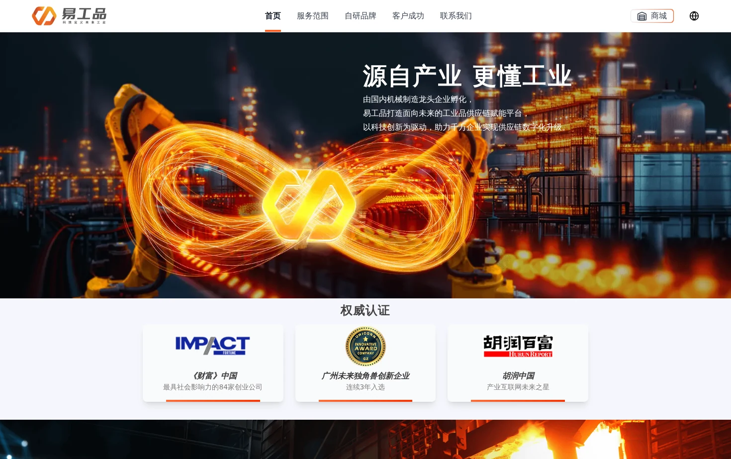 工业品供应链一站式采购平台_易工品 页面快照